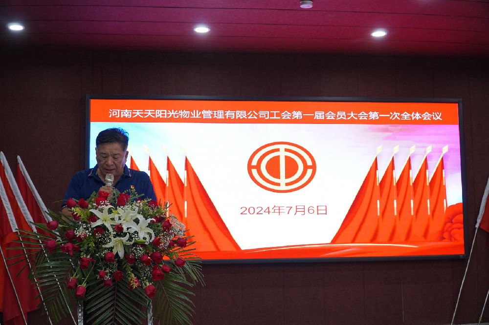 河南天天陽(yáng)光物業(yè)管理有限公司工會(huì)第 一屆會(huì)員大會(huì)第 一次全體會(huì)議勝利召開(kāi)